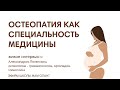 ОСТЕОПАТИЯ КАК СПЕЦИАЛЬНОСТЬ МЕДИЦИНЫ