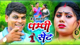 #VIDEO | पम्पी सेट धसावेS | Pampi Set Dhasawe | New Bhojpuri Video 2021 | MX Bhojpuri
