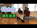 【TikTok】撮影の裏側 part2!!