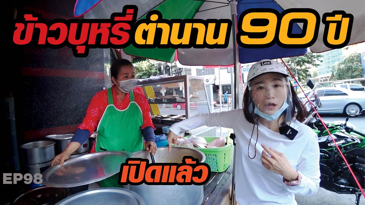เปิดแล้วตำนาน 90 ปี ข้าวบุหรี่ขายมา 3 ชั่วอายุคน​ (Khawbuhri 90 year)​