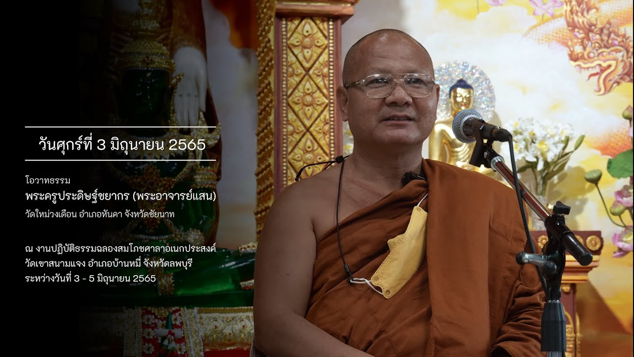 วันศุกร์ที่ 3 มิถุนายน 2565 โอวาทธรรม พระครูประดิษฐ์ชยากร (พระอาจารย์แสน) วัดใหม่วงเดือน จ.ชัยนาท