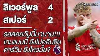 "ลิเวอร์พูล 4-2 สเปอร์" ขอชนะสบายๆสักเกมก็ไม่ได้ ดาร์วินเอาไงดี | เคลียร์หลังแมตช์ | แป๋งเคลียร์บอล