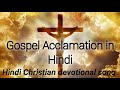 Gospel acclamation in hindi  alleluia  hindi christian devotional song  mass alleluia