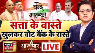 Aar Paar with Amish Devgan: Vande Mataram Controversy | Suvendu Adhikari | Rahul Gandhi | BJP vs INC