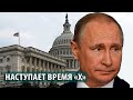 Главная неприятность для России прилетит из США