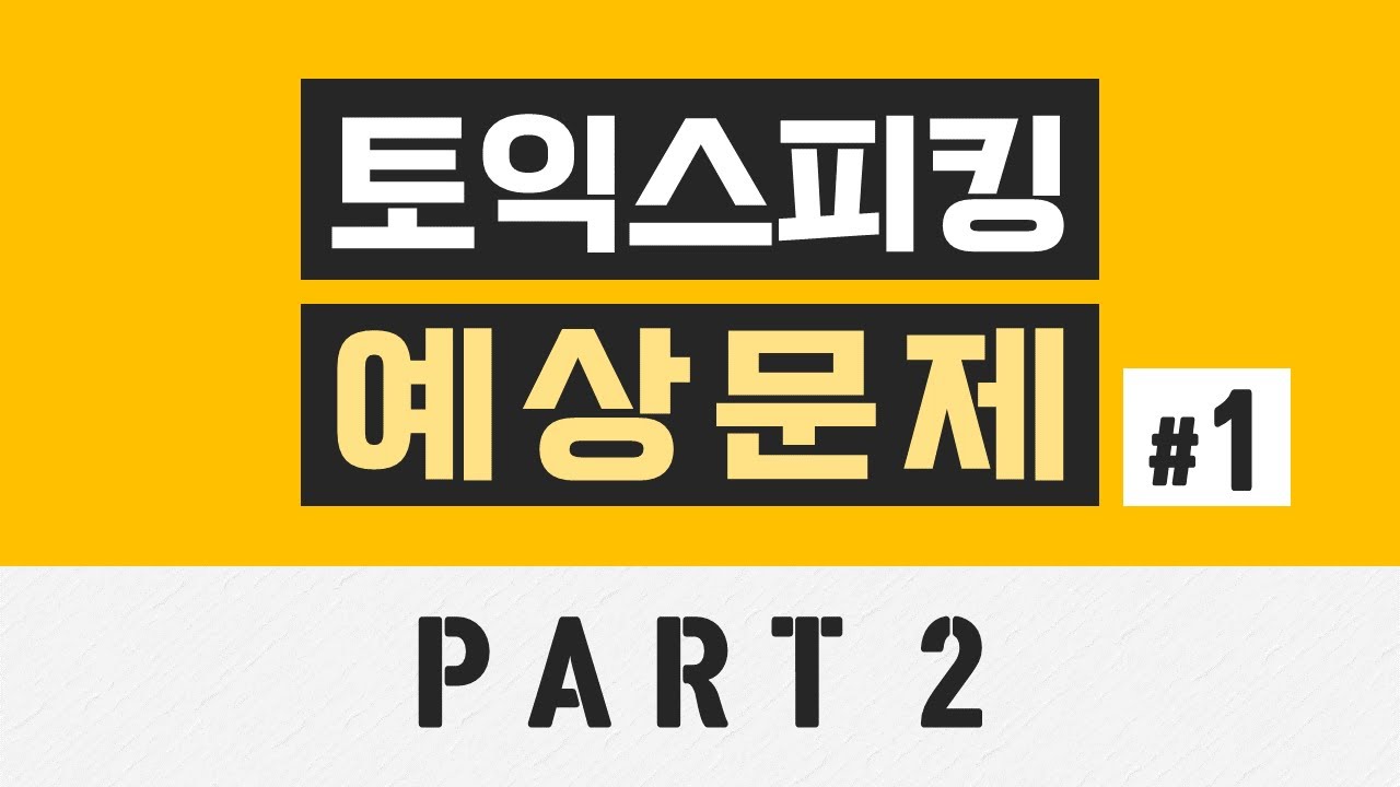 [토익스피킹] 파트 2 예상문제 (1)