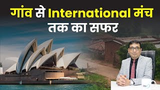 गांव से International मंच तक का सफर! #myjourney #internationaltrainer