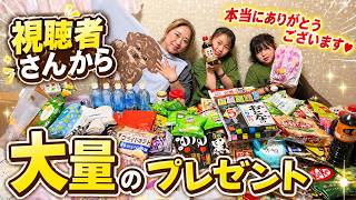 【家族で開封】視聴者さんからの大量プレゼントに感謝が止まりません