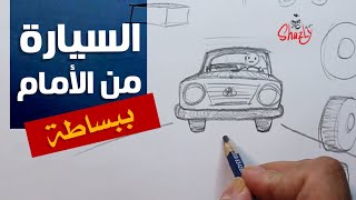 كيفية رسم سيارة من الأمام - تعليم رسم كاريكاتير