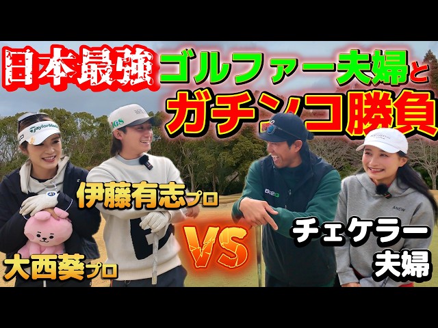 日本で一番上手い夫婦とガチンコゴルフ対決！いきなりプロ夫婦が凄すぎる！【ゴルフ対決】1H、2H
