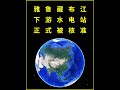 終于定了 我國雅魯藏布江下游水電工程已獲核準 影響能有多大 雅魯藏布江 地理 抖音精選 科普 西藏 終于定了 我國雅魯藏布江下游水電工程已獲核準 影響能有多大 雅魯藏布江 地理 抖音精選 科普 西藏