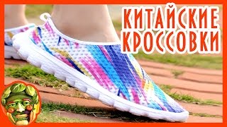 Китайские кроссовки