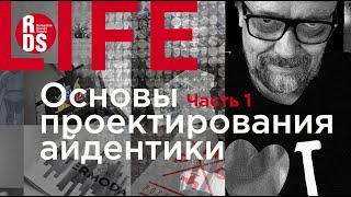 Основы проектирования айдентики. Часть 1