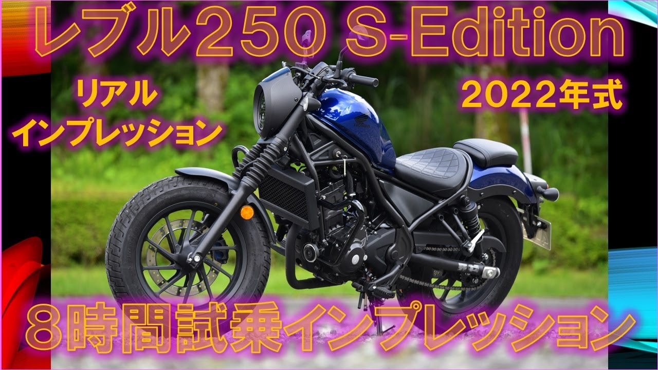 ⭐️HONDA⭐️REBEL250 実働車 ホンダ レブル250 S Editionのリアル性能の実走編！ 2022年式 8時間