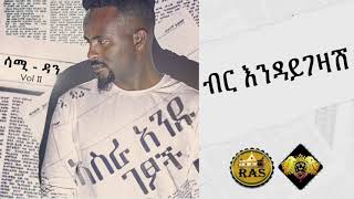 Ethiopian Music : Sami Dan (Birr Indaygezash) ሳሚ ዳን (ብር እንዳይገዛሽ) - Ethiopian Music  Resimi