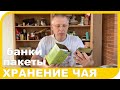 ХРАНЕНИЕ ЧАЯ или в чем хранить чай.