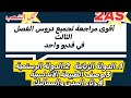 مراجعة شاملة لغة عربية ثانية ثانوي الفصل الثالث كل الشعب