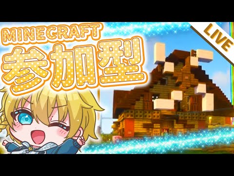 【マイクラ参加型】みんなで建築しまくって最強の街を作る！！【まいくら・マインクラフト】