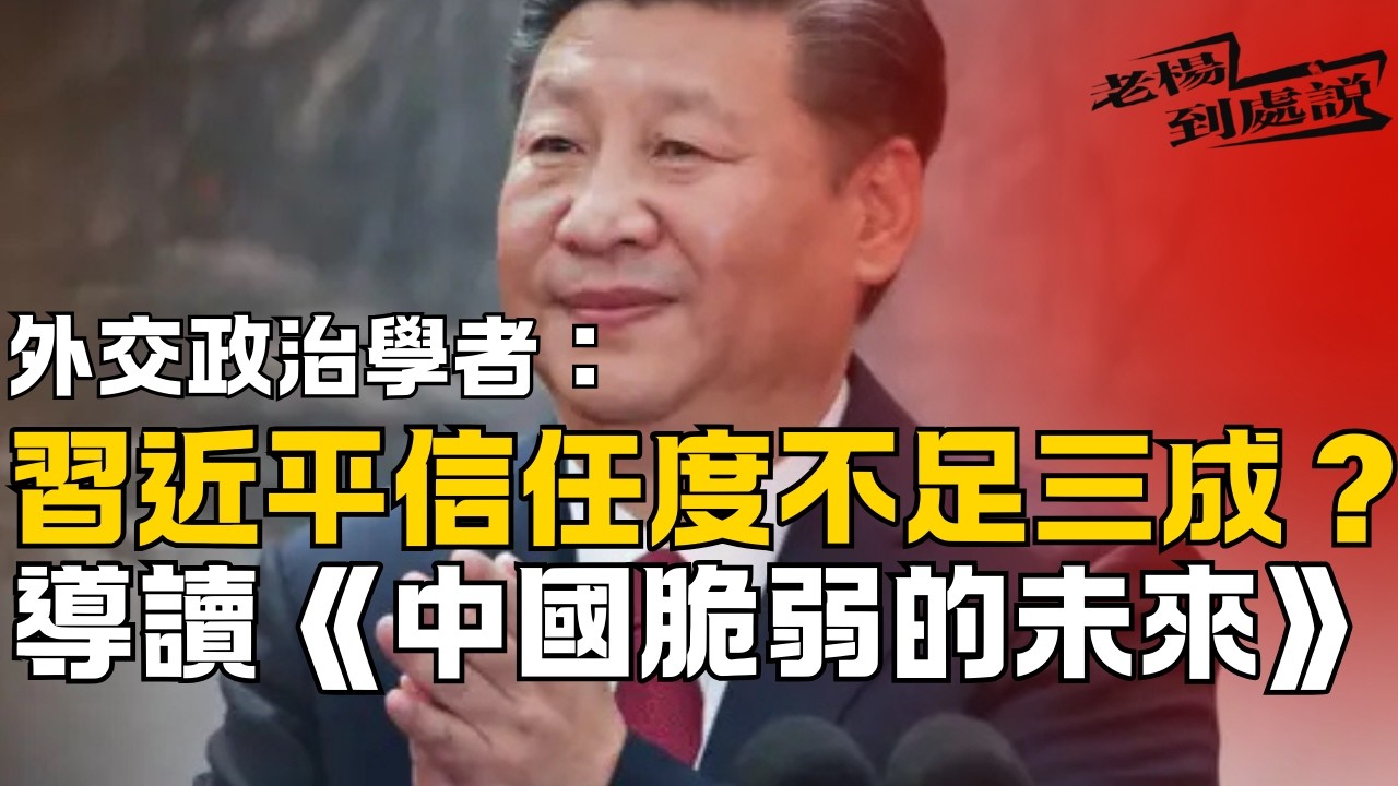 習近平信任度不足三成？  研究發現：習近平只有28%「完全信任」的民意 完全不信任者則佔10至20%  黎安友：中國未來的不確定與脆弱性 未來半年至五年中國政局 #發展預測#習近平 #中國 #許成鋼
