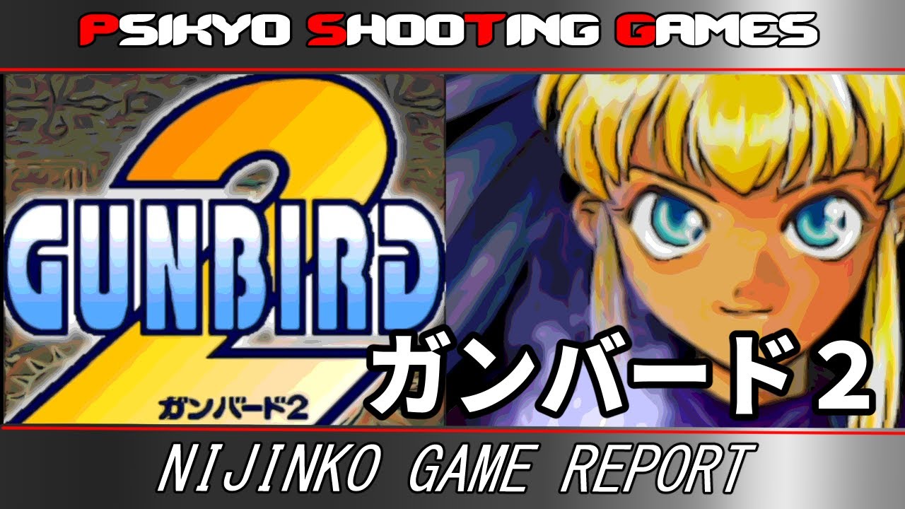 レトロゲーム】【彩京シューティング】 ほぼ初見の「GUNBIRD2