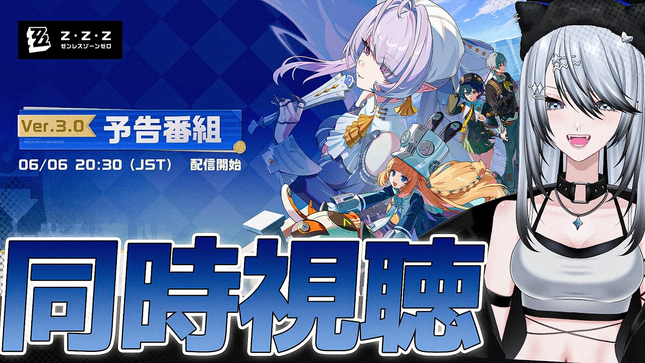 ゼンゼロ 】Ver.3.0「ある夢に遊ぶ者の告白」予告番組 同時視聴