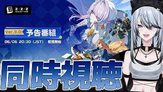 【#ゼンゼロ 】Ver.3.0「ある夢に遊ぶ者の告白」予告番組 同時視聴！ついに行くぜロスカリファ...！【#ゼンレスゾーンゼロ /Vtuber /白亜リラ】