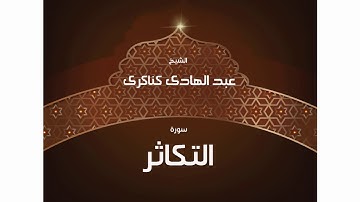 سورة التكاثر بصوت الشيخ عبدالهادي الكناكري