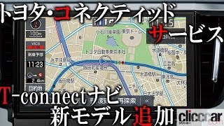 トヨタが幅広い車種をコネクティッドサービスに対応させる「T-Connectナビ」の新モデルを発売【読み上げてくれる記事】