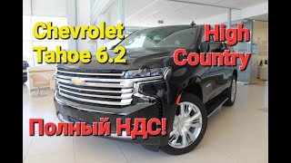 Новый Chevrolet Tahoe High Country 6.2 (видеопрезентация)