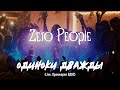 Zero People — Одиноки дважды (Live, Оранжерея ВДНХ, 2021)