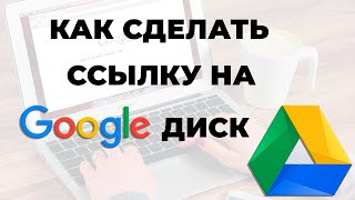 Как сделать ссылку на Гугл Диск