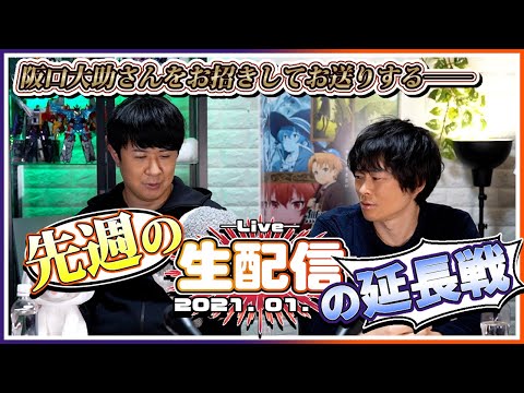 【ゲスト：阪口大助】アジルス／スーパー生絞りストロング アフタートーク 2021年01月31日【杉田智和／ＡＧＲＳチャンネル】