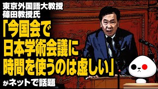 篠田教授「今国会で日本学術会議に時間を使うのは虚しい」が話題