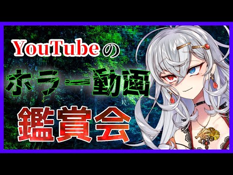 【ホラー】寝れないのでYouTubeのホラー動画鑑賞会【鑑賞】