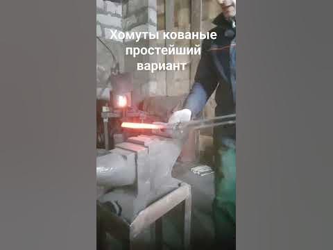 кованые хомуты,10кругляк,простейший вариант - YouTube