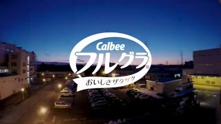 朝にいいこと。Calbee フルグラ（R）