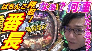 【CR押忍ぱちんこ番長】日直島田の優等生台み〜つけた♪《新台最速実践》《パチンコ・スロット・押忍!番長》