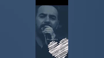 وائـل جـسـار واحساس جميل خليني ذكرى جميله عندك بدون موسيقى 