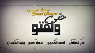 جديد الفنانة سعاد حسن:حتى ولفتو أول أغنية مغربية للفنانة سعاد حسن