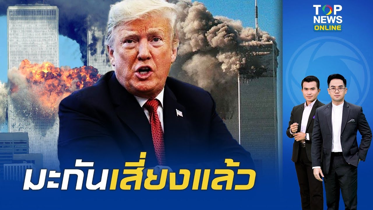 สยองโดนโจมตีคล้าย 9/11 