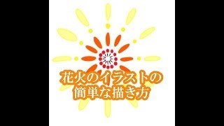 花火のイラストの簡単な描き方 Youtube