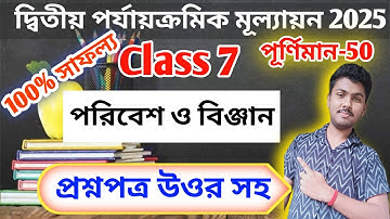 class 7 poribash 2nd unit test question paper 2025 // class 7 science 2nd unit test question 2025