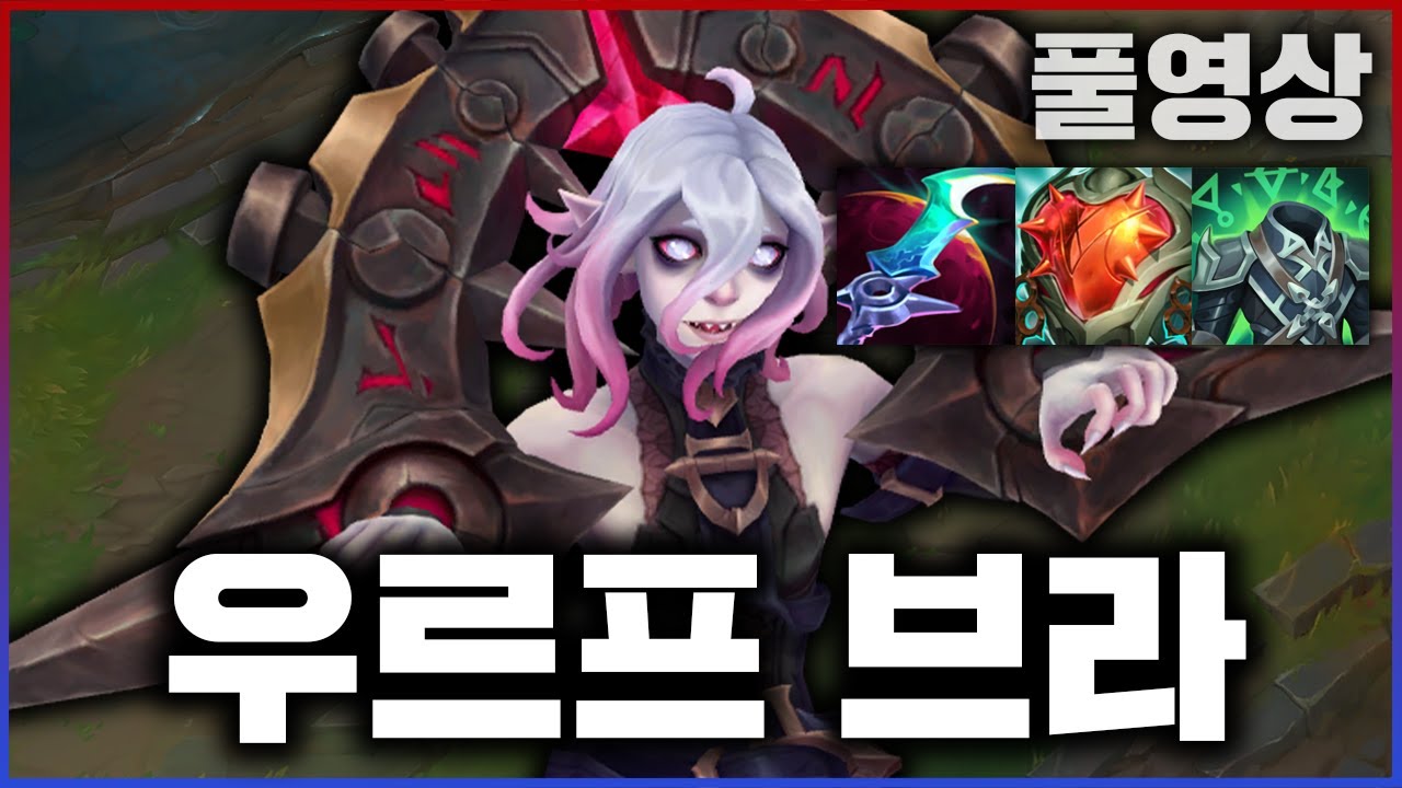 【롤】희대의 X친 챔피언 우르프 브라이어