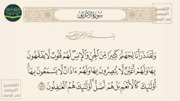 ( ولقد ذرأنا لجهنم كثيرا من الجن والإنس... ) سورة الأعراف آيه 179