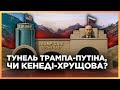 ОХО-ХО! Росія дістала З ТУМБОЧКИ план СРСР! ТУНЕЛЬ ТРАМПА-ПУТІНА це ВИГАДКА чи РЕАЛЬНІСТЬ?!