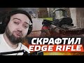 Скрафтил Cobalt Kinetics EDGE Rifle - тестим на Соло РМ