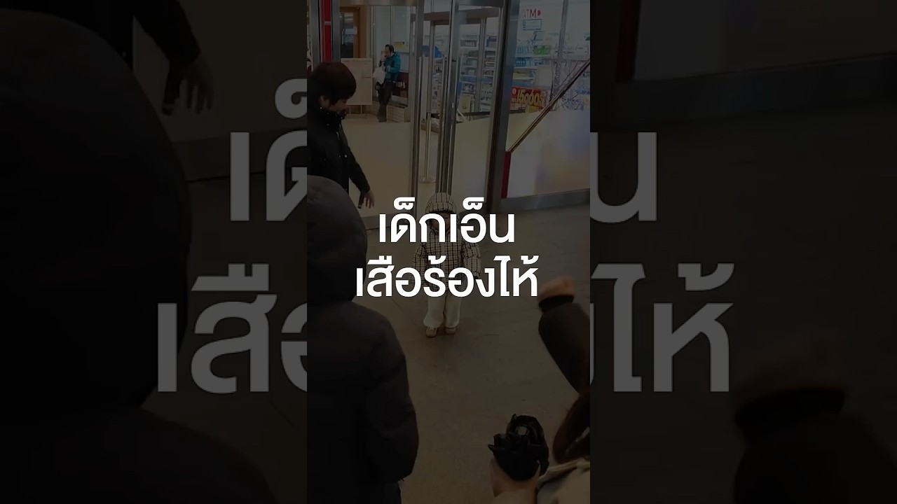 เด็กเอ็นเสือร้องไห้  #เสือร้องไห้ #TigerShorts #Shorts #ออฟฟิศเสือร้องไห้ #สบาย #sapporo