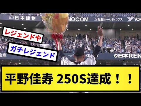 【すげええええ!!】平野佳寿250セーブ達成!!!【反応集】【プロ野球反応集】【2chスレ】【5chスレ】