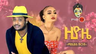 Ethiopian Music :Mikyas Chernet (Ziyoze) ሚክያስ ቸርነት (ዚዮዜ) - New Ethiopian Music 2020( Video)