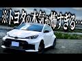 進化したGRヤリスが相変わらずのバケモンで余りの運転の楽しさに異常行動を始める男の様子がこちらです…【一人称でわかるTOYOTA GRヤリス RC】